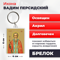 Освященная икона на брелке "Святой Вадим Персидский"