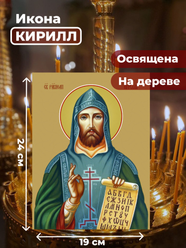 Освященная икона на дереве "Святой Кирилл" Освященная икона на дереве "Святой Кирилл"