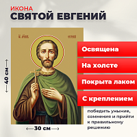  Освященная икона на холсте "Святой мученик Евгений"