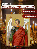 Освященная икона на дереве "Архангел Михаил"