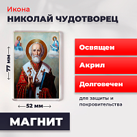 Освященная икона на магните "Святитель Николай Чудотворец"