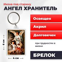 Освященная икона под старину на брелке "Ангел Хранитель"