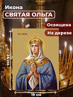  Освященная икона на дереве "Святая Ольга"
