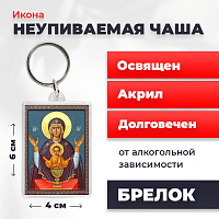  Освященная икона на брелке "Богородица Неупеваемая Чаша"