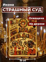 Освященная икона на дереве "Страшный Суд"