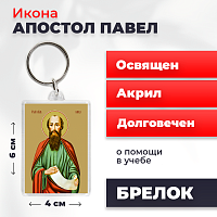  Освященная икона на брелке "Святой Павел, апостол"