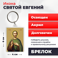  Освященная икона на брелке "Святой мученик Евгений"