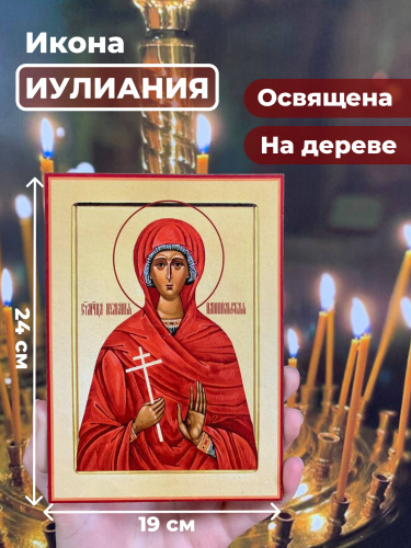 Освященная икона на дереве "Мученица Иулиания" Освященная икона на дереве "Мученица Иулиания"