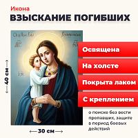  Освященная икона на холсте "Божия Матерь Взыскание погибших"