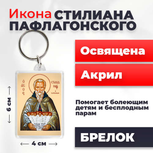 Освященная икона на брелке "Святой Стилиан Пафлагонский" Освященная икона на брелке "Святой Стилиан Пафлагонский"