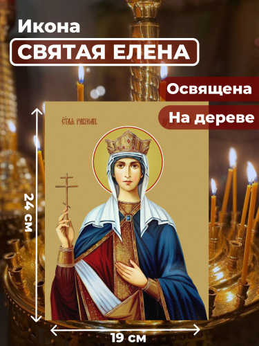 Освященная икона на дереве "Святая Елена" Освященная икона на дереве "Святая Елена"