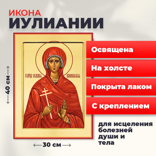 Освященная икона на холсте "Мученица Иулиания" Освященная икона на холсте "Мученица Иулиания"