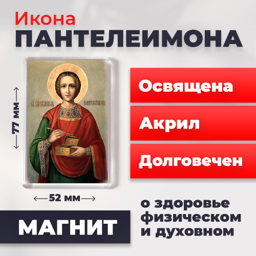Освященная икона на магните "Великомученик Пантелеимон" Освященная икона на магните "Великомученик Пантелеимон"