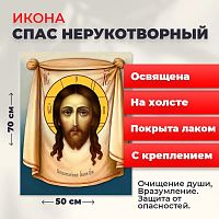 Освященная икона на холсте "Спас Нерукотворный"