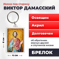  Освященная икона под старину на брелке "Святой Виктор Дамасский"