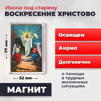 Освященная икона под старину на магните "Воскресение Христово"