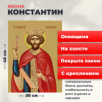  Освященная икона на холсте "Святой Константин"