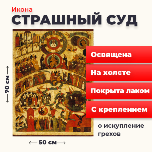 Освященная икона на холсте "Страшный Суд" Освященная икона на холсте "Страшный Суд"