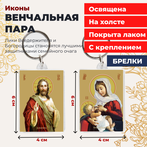 Освященная икона на брелке "Венчальная пара" Освященная икона на брелке "Венчальная пара"