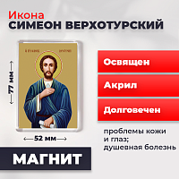  Освященная икона на магните "Святой Симеон Верхотурский"