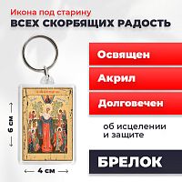  Освященная икона под старину на брелке "Богородица Всех Скорбящих Радость"