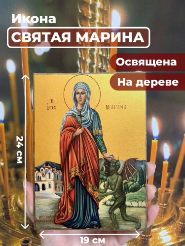Освященная икона на дереве "Великомученица Марина" Освященная икона на дереве "Великомученица Марина"