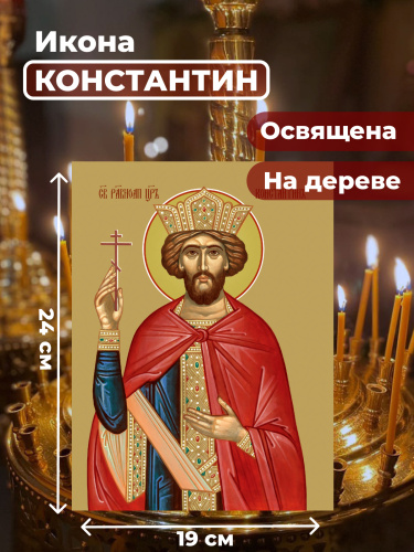 Освященная икона на дереве "Святой Константин" Освященная икона на дереве "Святой Константин"