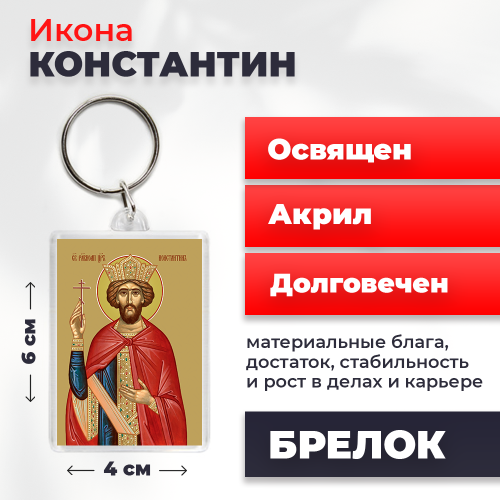 Освященная икона на брелке "Святой Константин" Освященная икона на брелке "Святой Константин"