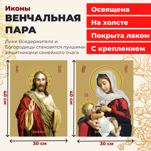 Освященные иконы на холсте "Венчальная пара" Освященные иконы на холсте "Венчальная пара"