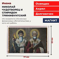 Освященная икона на магните "Николай Чудотворец и Спиридон Тримифунтский"