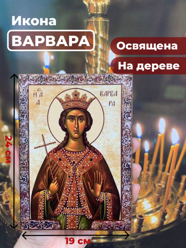 Освященная икона на дереве "Великомученица Варвара" Освященная икона на дереве "Великомученица Варвара"