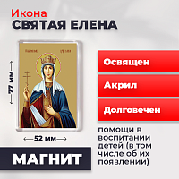  Освященная икона на магните "Святая Елена"