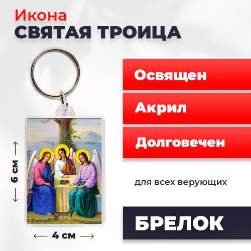 Освященная икона на брелке "Святая Троица" Освященная икона на брелке "Святая Троица"
