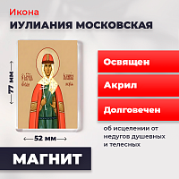  Освященная икона на магните "Мученица Иулиания Московская"