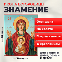  Освященная икона на холсте "Богородица Знамение"