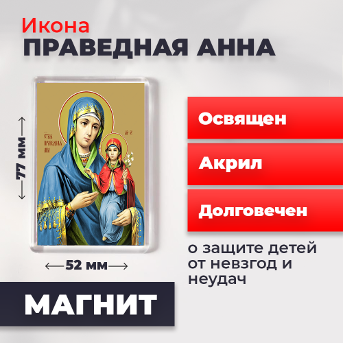Освященная икона на магните "Праведная Анна" Освященная икона на магните "Праведная Анна"