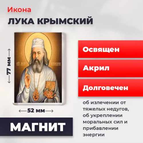 Освященная икона на магните "Лука Крымский" Освященная икона на магните "Лука Крымский"
