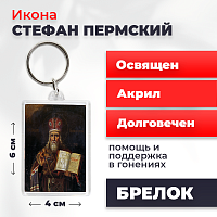 Освященная икона на брелке "Стефан Великопермский"