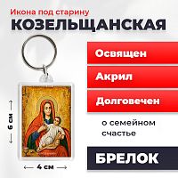  Освященная икона под старину на брелке "Божия Матерь Козельщанская"