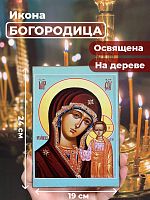 Освященная икона на дереве "Божия Матерь Казанская"