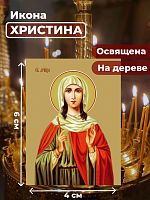  Освященная икона на дереве "Мученица Христина Тирская"