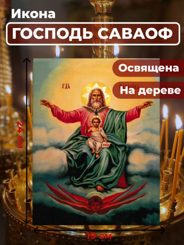 Освященная икона на дереве "Господь Саваоф" Освященная икона на дереве "Господь Саваоф"