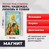 Освященная икона под старину на магните "Вера, Надежда, Любовь и мать их София"