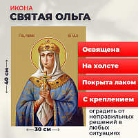  Освященная икона на холсте "Святая Ольга"