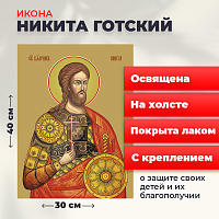  Освященная икона на холсте "Великомученик Никита Готский"