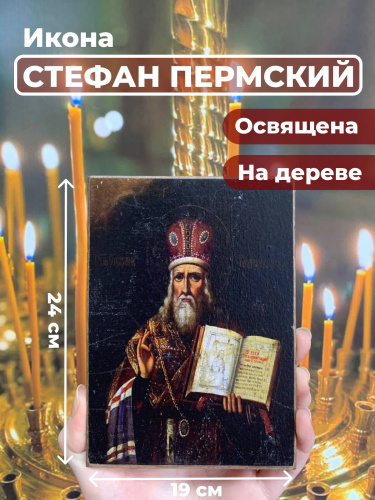 Освященная икона на дереве "Стефан Великопермский" Освященная икона на дереве "Стефан Великопермский"