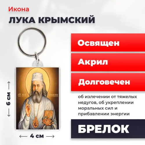 Освященная икона на брелке "Лука Крымский" Освященная икона на брелке "Лука Крымский"
